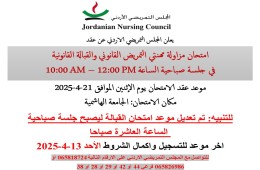 ~/Root_Storage/AR/EB_List_Page/اعلان_امتحان__التمريض_والقبالة_معدل_شهر_4-2025.jpg