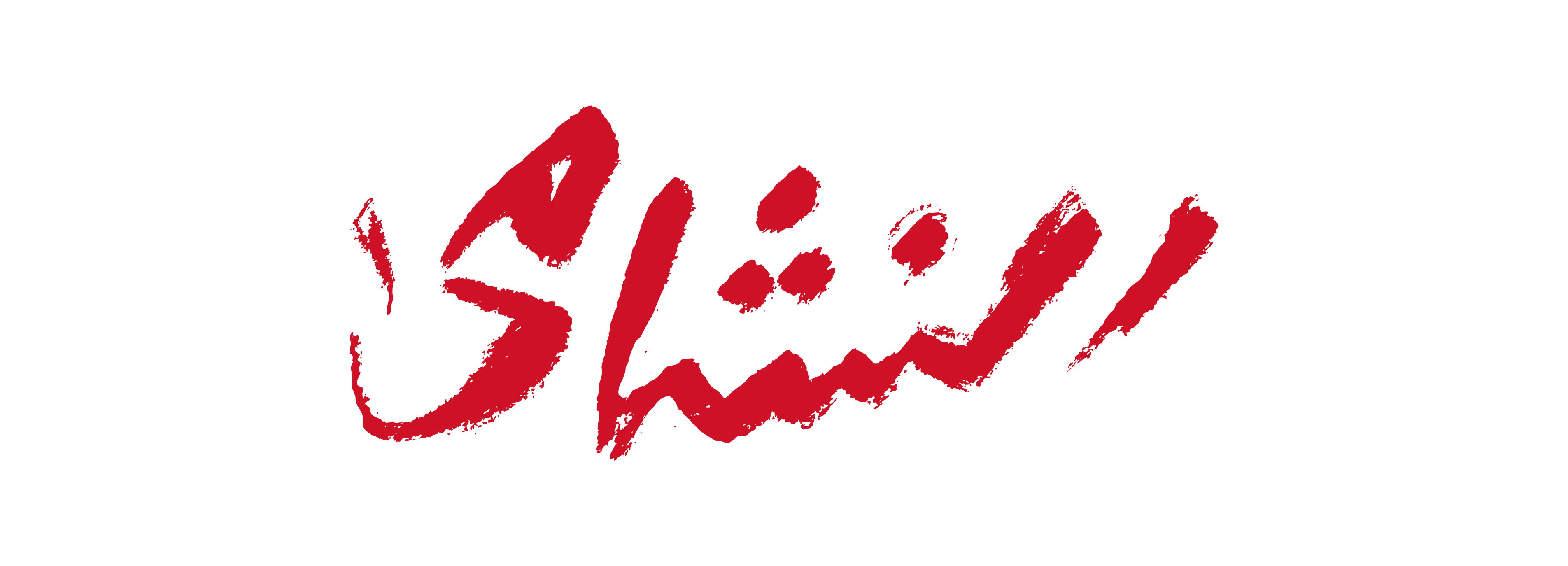 نشامى